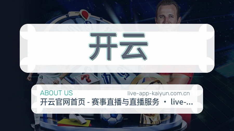 开云赛事资讯整理说明